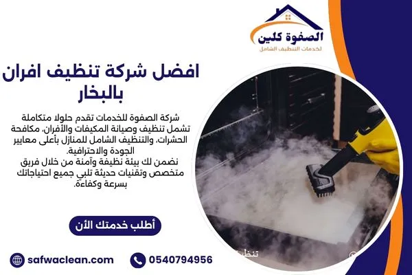 افضل شركة تنظيف افران بالبخار