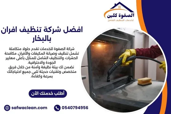 افضل شركة تنظيف افران بالبخار