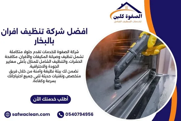 افضل شركة تنظيف افران بالبخار
