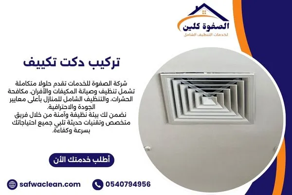 تركيب دكت تكييف