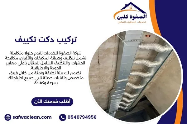 تركيب دكت تكييف