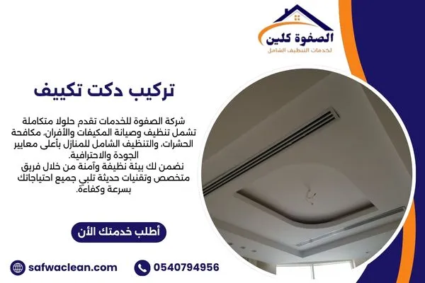 تركيب دكت تكييف