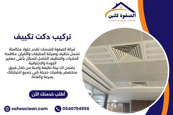 تركيب دكت تكييف