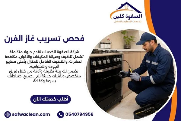 فحص تسريب غاز الفرن بواسطة فني صيانة متخصص