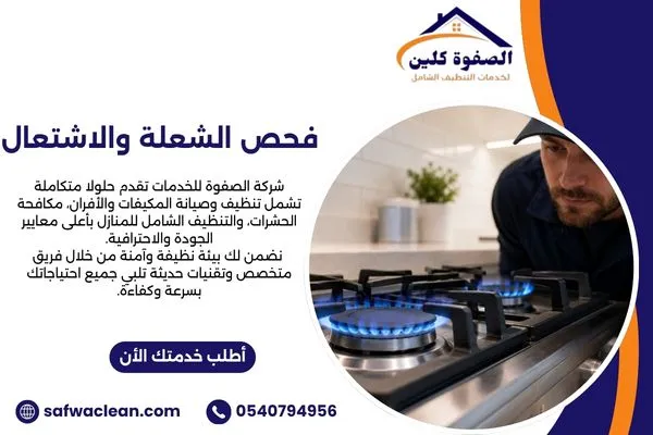 فحص شعلة الفرن عند ظهور رائحة الغاز
