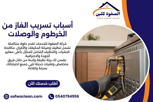 أسباب تسريب غاز الفرن من الخرطوم والوصلات