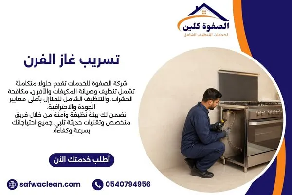 تسريب غاز الفرن وفحص المشكلة بواسطة فني صيانة