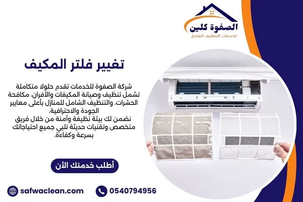 تغيير فلتر المكيف