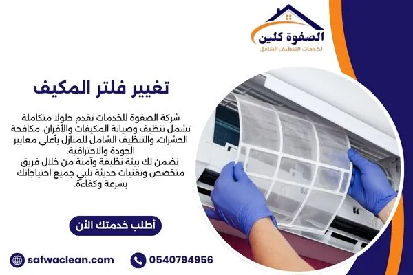 تغيير فلتر المكيف