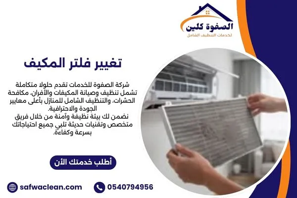 تغيير فلتر المكيف