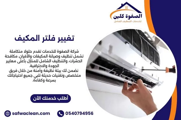 تغيير فلتر المكيف