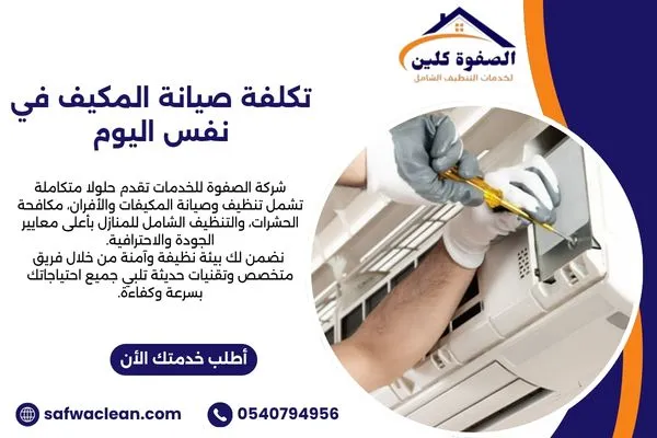 تكلفة صيانة المكيف في نفس اليوم