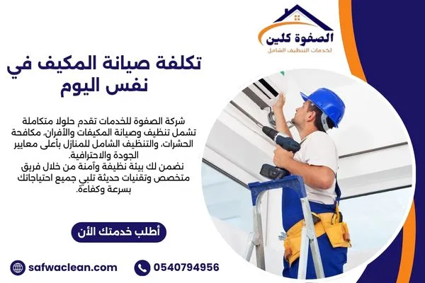 تكلفة صيانة المكيف في نفس اليوم