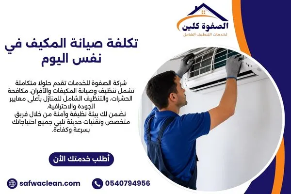 تكلفة صيانة المكيف في نفس اليوم