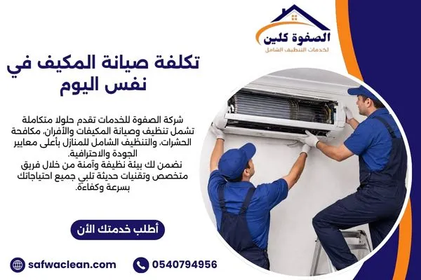 تكلفة صيانة المكيف في نفس اليوم