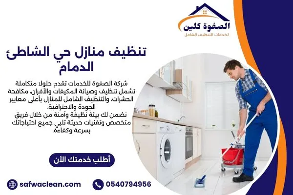 تنظيف منازل حي الشاطئ الدمام