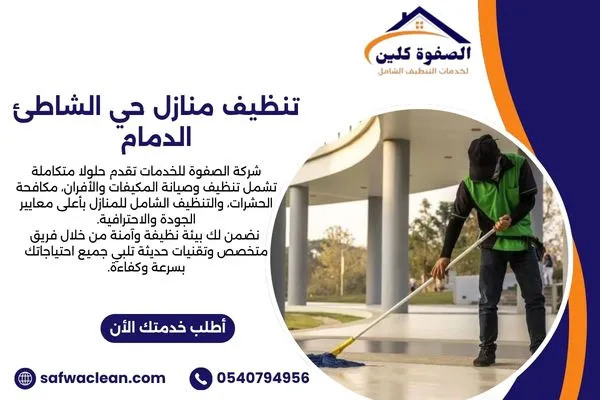 تنظيف منازل حي الشاطئ الدمام