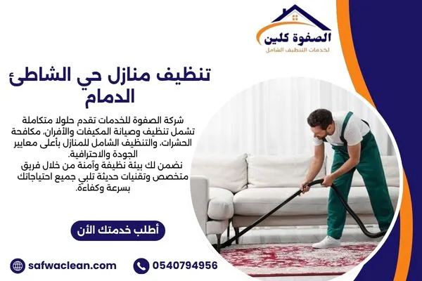 تنظيف منازل حي الشاطئ الدمام