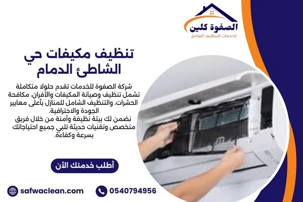 تنظيف مكيفات حي الشاطئ الدمام
