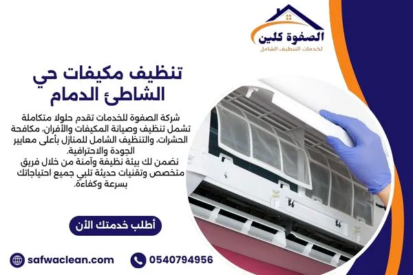 تنظيف مكيفات حي الشاطئ الدمام