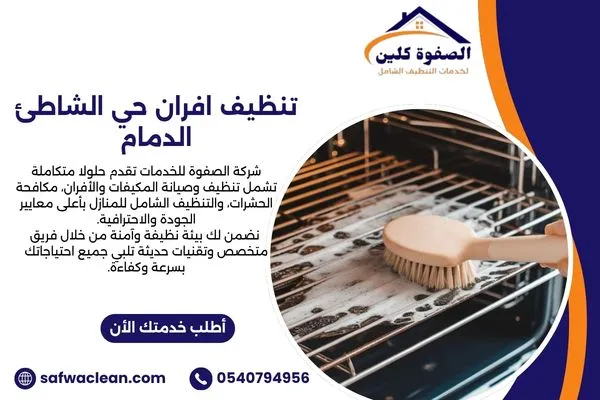 تنظيف افران حي الشاطئ الدمام
