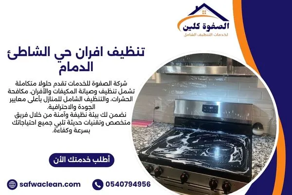 تنظيف افران حي الشاطئ الدمام