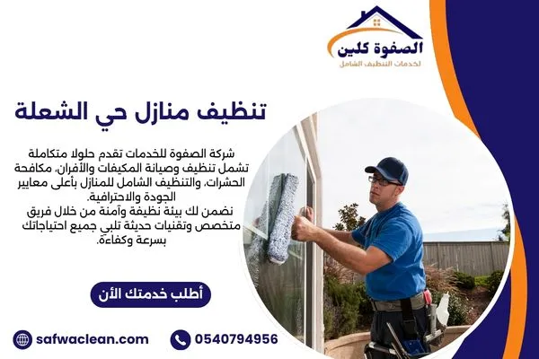 تنظيف منازل حي الشعلة