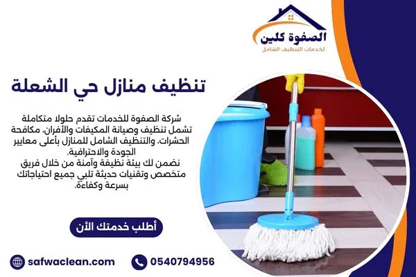 تنظيف منازل حي الشعلة