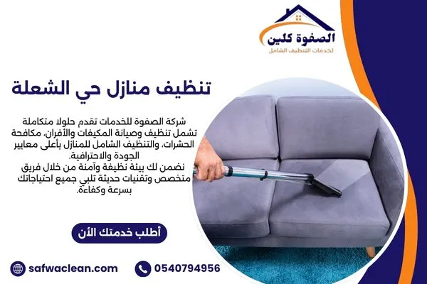 تنظيف منازل حي الشعلة