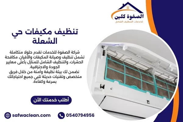 تنظيف مكيفات حي الشعلة