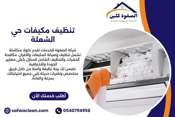 تنظيف مكيفات حي الشعلة