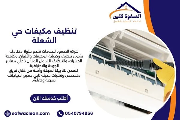 تنظيف مكيفات حي الشعلة