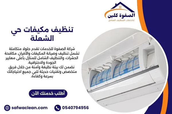 تنظيف مكيفات حي الشعلة