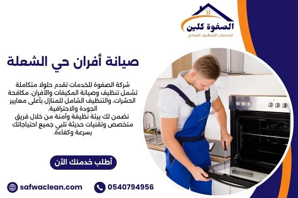 صيانة أفران حي الشعلة