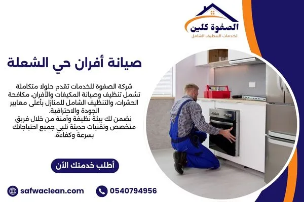 صيانة أفران حي الشعلة