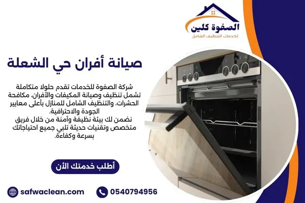 صيانة أفران حي الشعلة