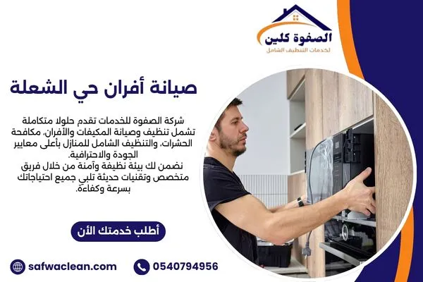صيانة أفران حي الشعلة