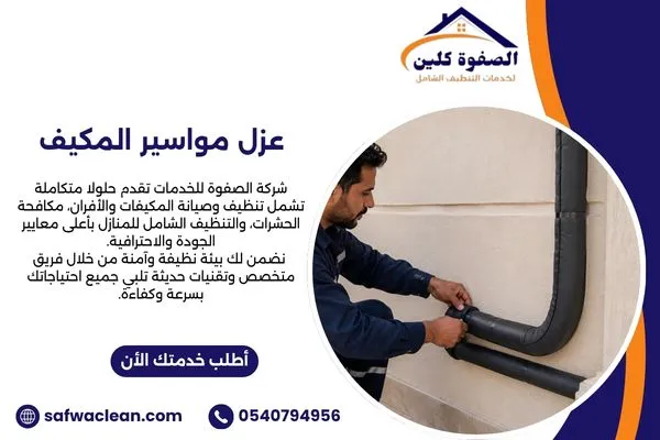 طريقة عزل مواسير المكيف الخارجية بشكل صحيح