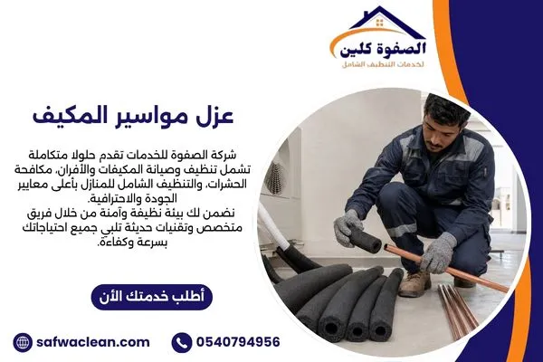 اختيار سمك عازل مواسير المكيف المناسب