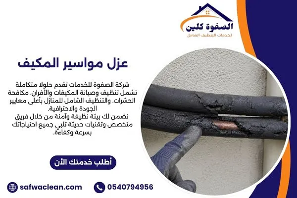 علامات تلف عازل مواسير المكيف