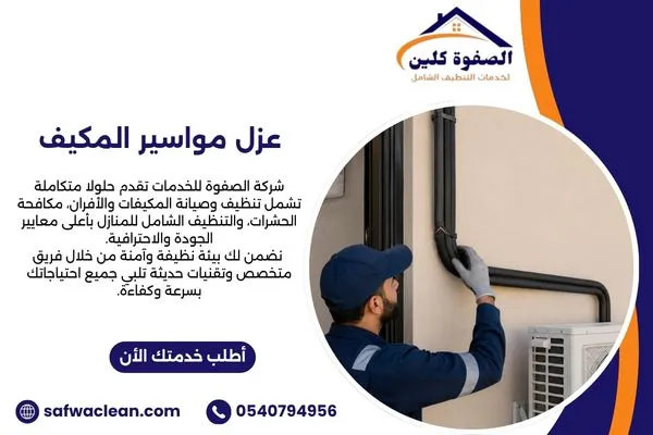 عزل مواسير المكيف وحماية مواسير النحاس