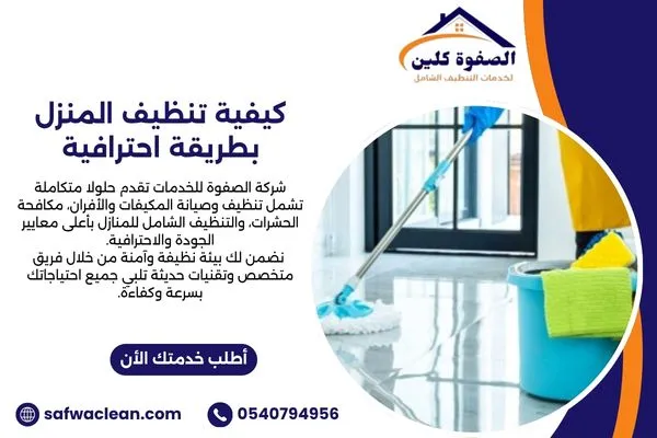 كيفية تنظيف المنزل بطريقة احترافية
