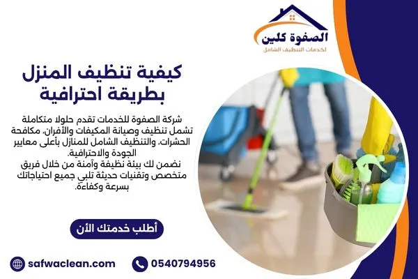 كيفية تنظيف المنزل بطريقة احترافية