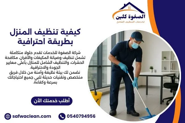 كيفية تنظيف المنزل بطريقة احترافية