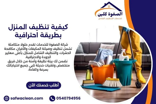 كيفية تنظيف المنزل بطريقة احترافية