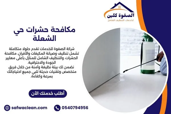 مكافحة حشرات حي الشعلة
