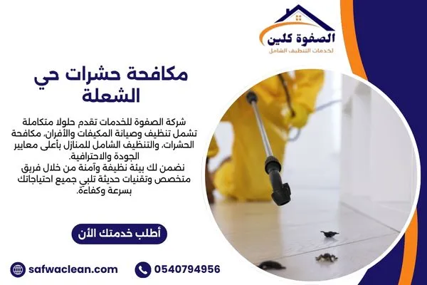 مكافحة حشرات حي الشعلة