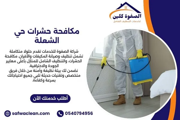مكافحة حشرات حي الشعلة