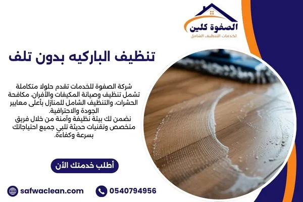 تنظيف الباركيه بدون تلف