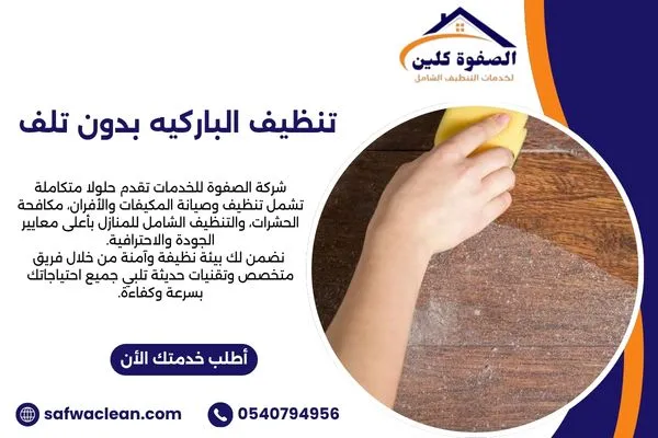 تنظيف الباركيه بدون تلف بالطريقة الصحيحة وحمايته من الماء والخدوش